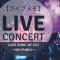 【ライブメモ】ClariS SPRING LIVE 2023 ～Neo Sparkle～