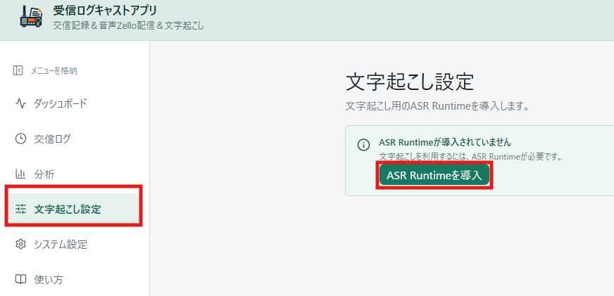 ASR Runtime導入画面