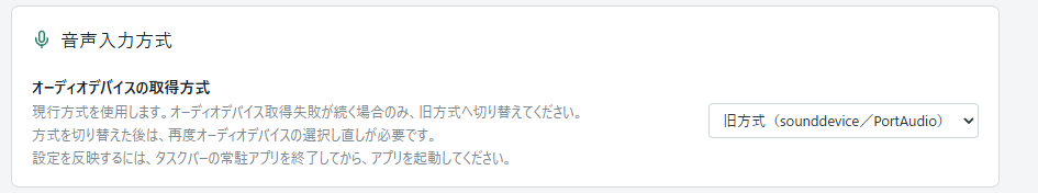 音声入力方式のオーディオデバイスの取得方式を旧方式に設定する画面