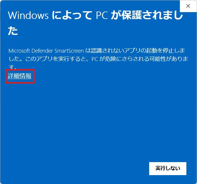Windows Defender SmartScreenの詳細情報リンク
