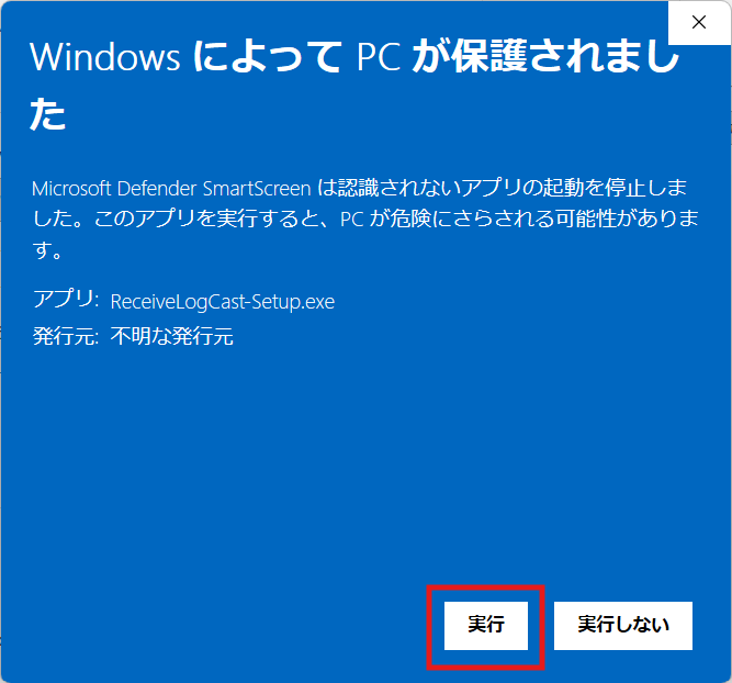 Windows Defender SmartScreenの実行ボタン