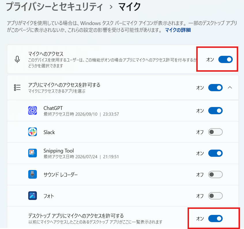 Windowsのプライバシーとセキュリティにあるマイクの設定画面