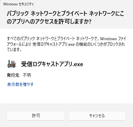 Windowsセキュリティのネットワークアクセス許可画面